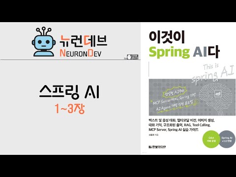 이것이 스프링AI 1~3장