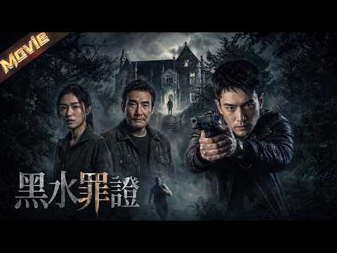 【2026高能電影】神秘水怪連環索命，生化人體實驗驚天曝光，父子聯手絕地反殺！|〈黑水罪證〉| #驚悚 #懸疑