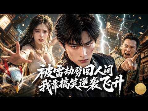 他渡劫飛升時竟被天雷劈回人間！還附身成豪門廢物，從此開啟爆笑打臉人生！ poster