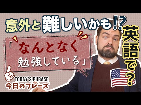 「なんとなく〇〇した」って英語で何という？日本人が意外と知らない便利なフレーズ