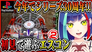 【#エースコンバット 後編】シリーズ完全初見❗️2DシューターVが往く超本格的飛行機ごっこ｜ACE COMBAT｜NAMCO｜プレイステーシ