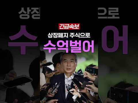 <strong>상장폐지</strong> 주식으로 수억벌어
