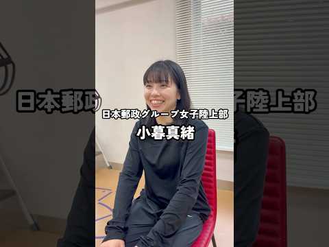 【2026年度の抱負】小暮真緒