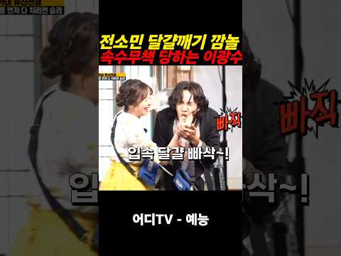 #<strong>전소민</strong> 달걀깨기 속수무책 당하는 #<strong>이광수</strong> 어쩔?
