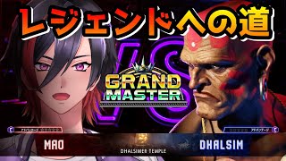 【スト6】ダルシムレジェンドへの道！今日も前に出る！ MR1723～【VTuber/赫闇まお】