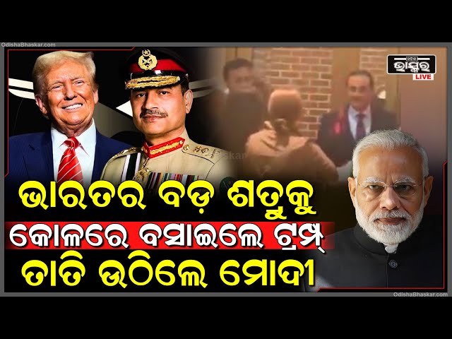 ହ୍ୱାଇଟ ହାଉସରୁ ଗଲା ମୁନିରଙ୍କ ପାଇଁ ନିମନ୍ତ୍ରଣ..କୋଳରେ ଡାକି ଖୁଆଇଲେ ମଧ୍ୟ, ଏମିତି ଦୃଶ୍ୟ ଦେଖି ତାତି ଉଠିଲେ ମୋଦୀ