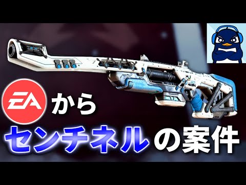 ヤバい。運営のEAからとうとうセンチネルの案件が来た件 | Apex Legends