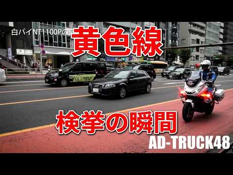 【白バイの交通取締】NT1100P の加速音!黄色線を車線変更した違反車を緊急走行で追う 2連発