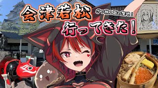 【ギャル一人旅話!】福島の会津若松に行ってきたぞ！！ざつ旅の聖地！？ほろ酔いお土産話晩酌！！！🍺🎸【ロザリン・ロック/Vtuber/雑談】