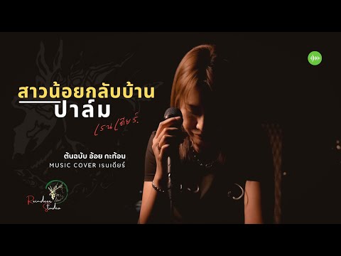 สาวน้อยกลับบ้าน-ปาล์มเรนเดี