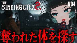 【The Sinking City 2 】舞台は魚市場へ。奪われた体を取り返せ！クトゥルフ×サバイバルホラーゲームが面白い！#04【 人生つ