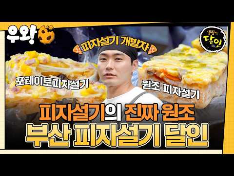[#<strong>생활의달인</strong>] 피자설기 최초 개발자 등판🧑‍🍳 피자설기 달인🍕 #우와비