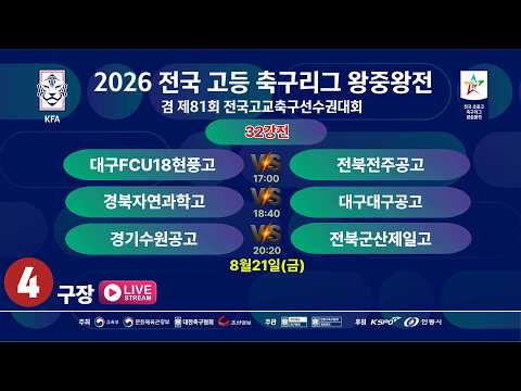 [32강전] 2026 전국고등축구리그 왕중왕전[제81회 전국고교축구선수권대회] LIVE중계 I 2026년8월21일(금) I 안동강변4구장#고등축구리그왕중왕전#에스티엠티빙#<strong>안동시</strong>