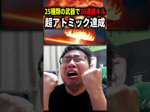 ソロで25種類の武器で30連続キル『超アトミック』成功の瞬間！【CoD:BO7】