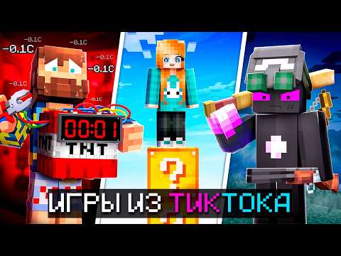 😱 Майнкрафт, но Мы СРАЗИЛИСЬ в САМЫХ ОПАСНЫХ мини-играх из ТикТока! #3 + Кабан, Райм, Фиксплей
