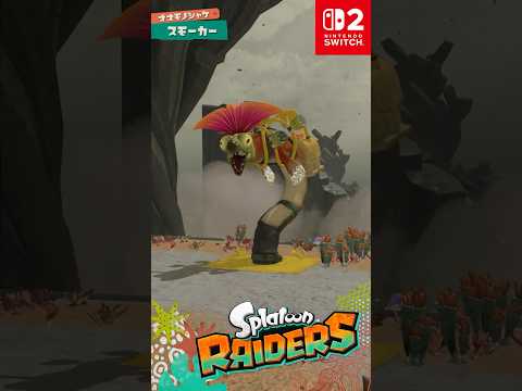 スプラトゥーン レイダース 「スモーカー」