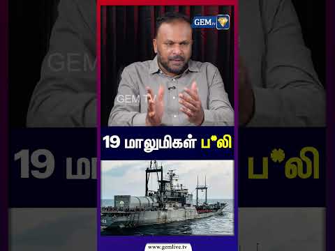 19 மாலுமிகள் ப*லி!
