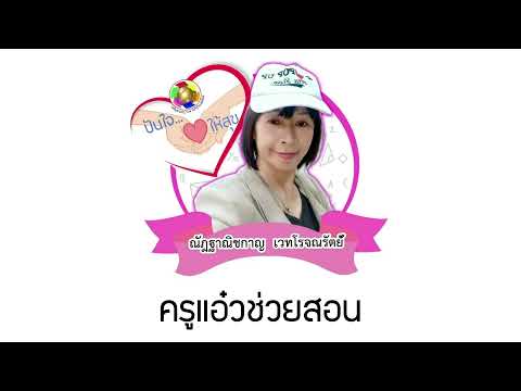 ครูแอ๋วช่วยสอนEp.21:เรียนรู