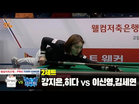 2세트 SK렌터카(강지은,히다) vs 휴온스(이신영,김세연)[웰컴저축은행 PBA 팀리그 24-25 5R]