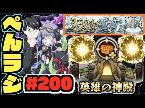 【モンスト】ぺんぺんラジオ #200 《天魔の孤城が近い》《英雄の神殿厳選!!》その他皆と色々雑談!!【ぺんぺん】