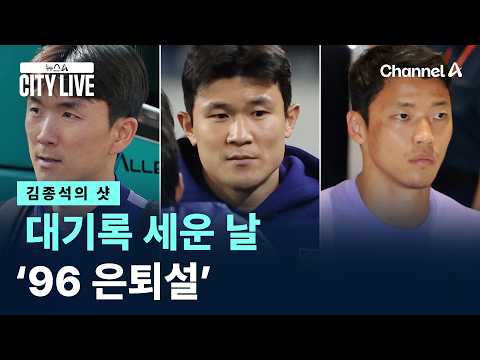 [김종석의 샷]대기록 세운 날 ‘96년생 선수들 은퇴설’ / 채널A / 뉴스A CITY LIVE