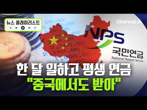 한국서 한 <strong>달</strong> 일하고 평생 연금…“중국에 살아도 받는다” [뉴스플레이리스트] / 채널A