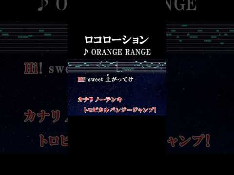 真夏に始まるセレナーデOhOhOh #カラオケ #歌詞 #onvocal #本人ボーカル #ロコローション #orangerange #2004