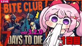 【 7 Days to Die 】公式プリセット バイトクラブ生活 7dtd枠 Season15 🏏 01日目【 7dtd 】v3.2.0