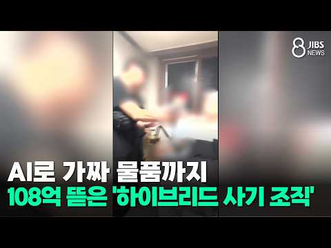 AI로 가짜 물품까지... 108억 뜯은 '하이브리드 사기 조직'/JIBS/제주/2026.09.16