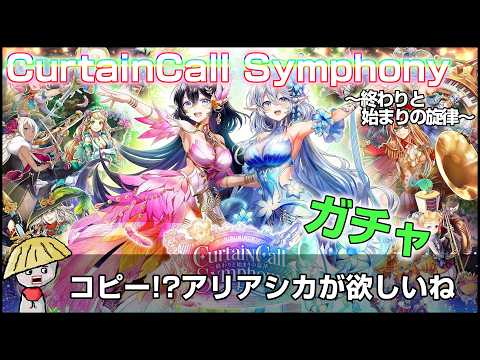 白猫【実況】カーテンコールシンフォニー ガチャ回すよ!頼むアリアシカ来てくれー!!【CurtainCall Symphony】
