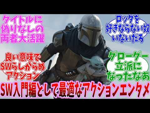 【ネタバレ注意】マンダロリアン&グローグー 感想