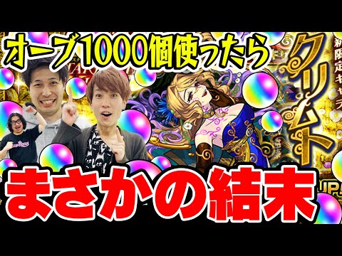 【モンスト】新限定クリムト狙い200連！オーブ1000個使ったら衝撃の結末【スターライトミラージュガチャ】