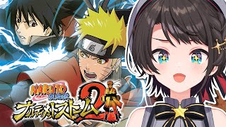 【#2】ナルティメットストーム2するしゅばああああああああああああああああああああ！！！！！【ネタバレあり】