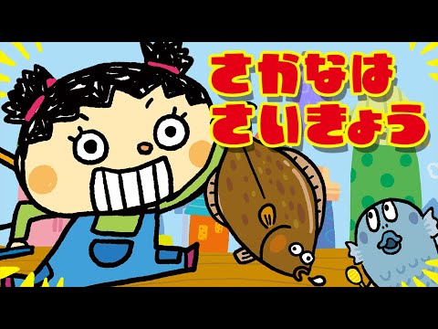 《東京ハイジ》🐟さかなはさいきょう!