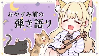 【チルな歌枠】おやすみ前の弾き語り🌃【Vtuber / 春乃こね子】