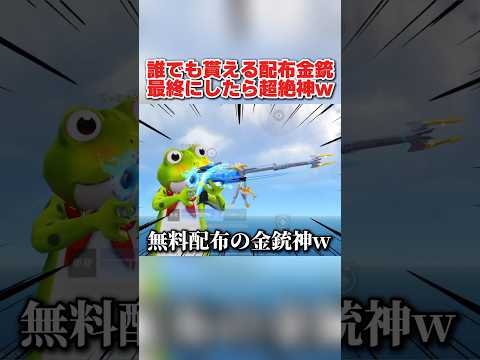誰でもイベント参加で貰える！配布の金銃を最終形態にしたら最強すぎたwwww 【荒野行動】#shorts#荒野行動#てぃちゃ