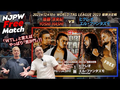 【新日本プロレス 1週間無料配信】後藤洋央紀＆YOSHI-HASHI vs ヒクレオ＆エル・ファンタズモ（WORLD TAG LEAGUE 2023 優勝決定戦）【NJPW Free Match】