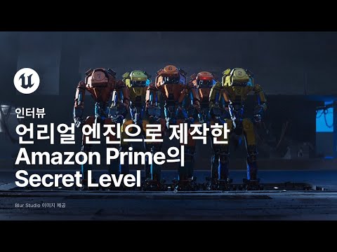 Blur Studio의 Secret Level 언리얼 토너먼트 에피소드 | 스포트라이트 | 언리얼 엔진