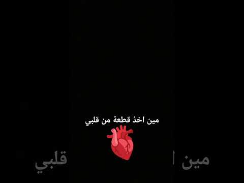 مين اخذ قطعة من قلبي على حسب طلب🫀🎀💗🌷