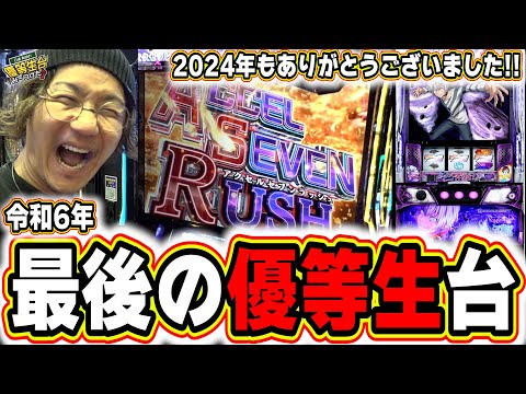 【2024年最後の優等生台】今年１年の感謝を込めて。【スマスロ 一方通行 とある魔術の禁書目録】【日直島田の優等生台み〜つけた♪】[パチンコ][スロット]#日直島田