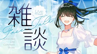 【#雑談 】久しぶりにゆっくりおしゃべりできるよ～【キナプロ/逢乃エリィ】