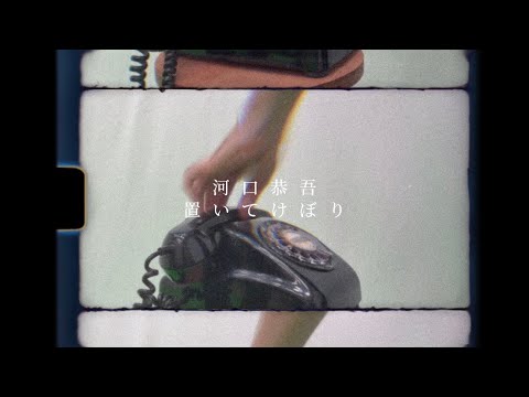 河口恭吾「置いてけぼり」MV