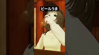 ビールうま #shorts #vtuber #vrchat
