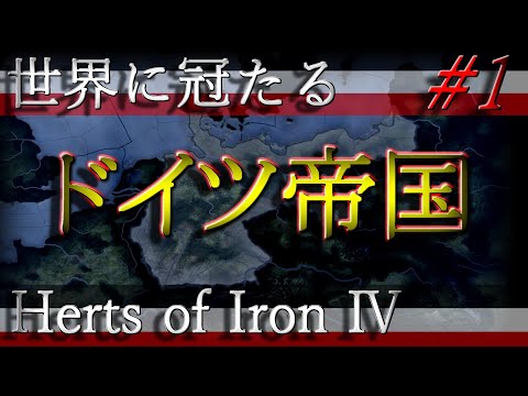 「HoI4 KR」世界に冠たるドイツ帝国 Part1