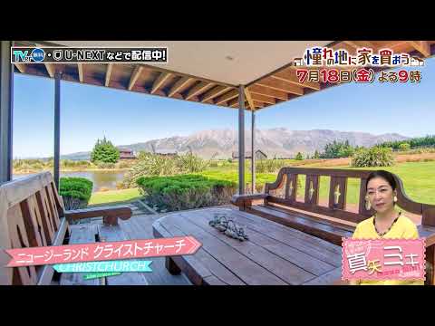 「憧れの地に家を買おう」7/18(金)はニュージーランド・クライストチャーチ！大自然に包まれたリゾートロッジや湖畔に佇むデザイナーズヴィラなどをご紹介！