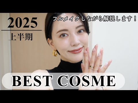 【ベストコスメ】2025年上半期 デパコスからプチプラまで！フルメイクしながら発表します！🖤
