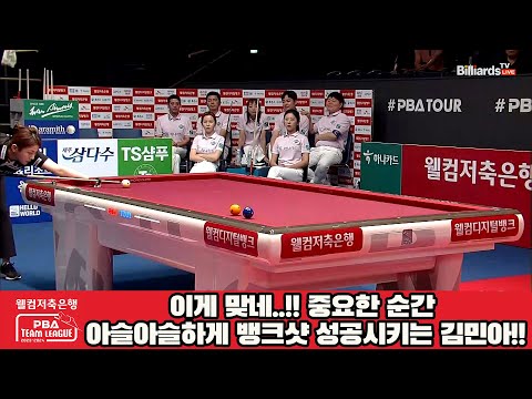 이게 맞네..!! 중요한 순간 아슬아슬하게 뱅크샷 성공시키는 김민아!![웰컴저축은행 PBA 팀리그 2023-2024] 1라운드