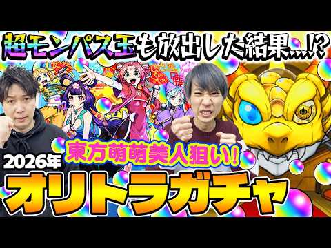 【モンスト】超モンパス玉もぶっ放す！M4タイガー桜井&宮坊の東方萌萌美人狙いオリトラガチャ！のサムネイル