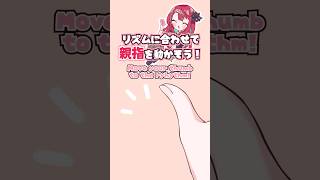 THUMB DANCE CHALLENGE！👆🏻🕹#rhythmgame #thumbchallenge #VTuber #short s 