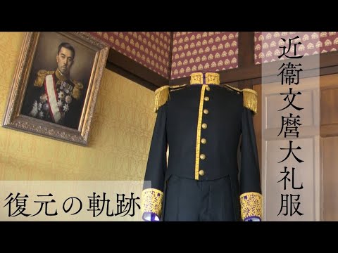 近衞文麿大礼服復元の軌跡　―近代日本の歴史を彩った大礼服―（ロングver.)